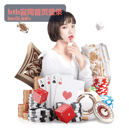 hth官网首页登录 使用教程封面